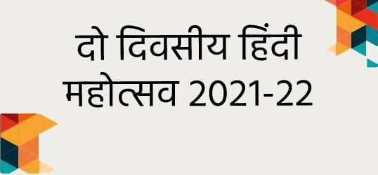 दो दिवसीय हिंदी महोत्सव १३-१४ सितंबर २०२१